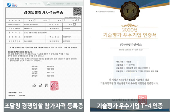 조달청경쟁입찰참가자격등록증, 기술평가우수기업T-4인증